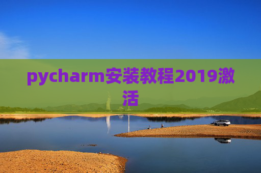 pycharm安装教程2019激活